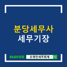 분당 세무사 세무기장대행 안내(세무사 선임시 고려해야 할 것)