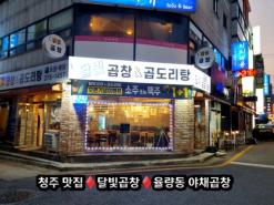 청주 맛집달빛곱창율량동 야채곱창 곱도리탕 맛있어요!