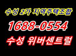 수성구 수성위버센트럴 (가칭) 수성 2가 현대 힐스테이트 지역주택조합 알아볼까요