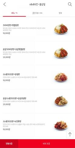 [배달맛집] 네네치킨 순살크리미언반순살핫블링반 내돈내산