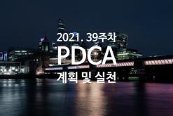 2021년 계획과 실천 39주차 점검