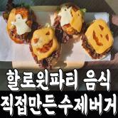 할로윈 파티 음식 수제버거 만들기 집에서 간단한 요리하기