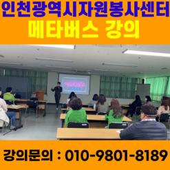 인천광역시자원봉사센터 메타버스 강의 - 메타버스강사 소병구