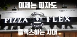 부평구청역피자는 피자플렉스 부평점! 핫 매콤 체다 불고기 & 클래식 뉴욕 페퍼로니