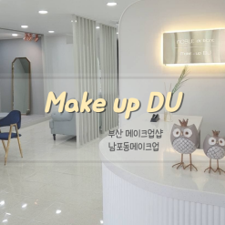 부산 메이크업샵 남포동메이크업 메이크업디유 정말 맘에 들어요