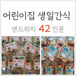 익산 어린이집 생일파티 선생님 친구들 간식 42개