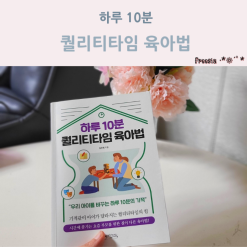 하루 10분 퀄리티타임 육아법, 엄마는 오늘도 널 위해 육아를 배운다