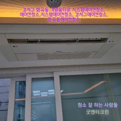 강서구 화곡동 가원홈타운 시스템에어컨청소, 에어컨청소,시스템에어컨청소, 강서구에어컨청소, 화곡동에어컨청소
