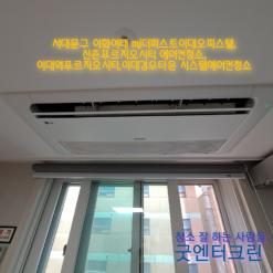 서대문구 이화여대 mj더퍼스트이대오피스텔, 신촌푸르지오시티 에어컨청소, 이대역푸르지오시티,이대경우타운 시스템에어컨청소