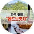 파주 카페 마장호수 출렁다리가 보이는 레드브릿지 (Red Bridge)