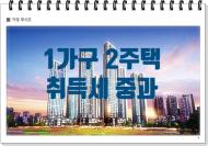 1가구 2주택 취득세 중과 및 중과배재 요건