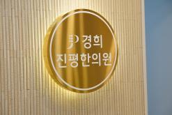선릉역 한의원은 경의진평한의원이 짱입니다!