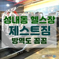 강동구 성내동 헬스장 제스트짐의 꼼꼼한 방역
