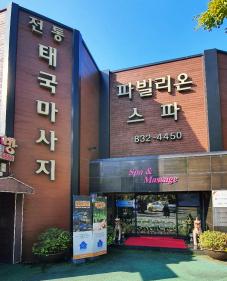 연수구 마사지 태국여행 느낌의 파빌리온스파