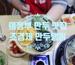 의정부 맛집 조경제 만두쟁이 금오동 칼국수