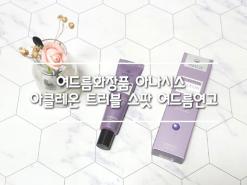 여드름화장품 아나시스 아클레온 트러블 스팟 여드름연고