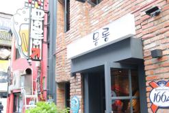 종로 맛집 중 연인분들 데이트 장소로 술 한잔하기 좋은"몽롱"