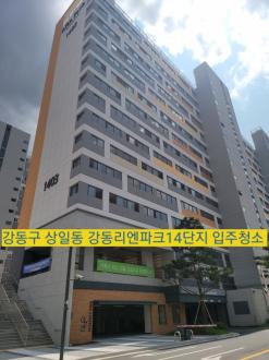 강동구 상일동 강동리엔파크 14단지 입주청소 으뜸홈케어