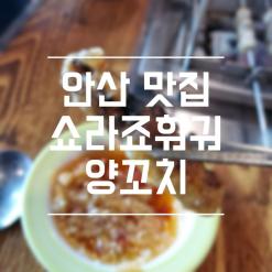 안산 맛집! 훠궈와 양꼬치를 무한대로 즐기는 쇼라죠훠궈집