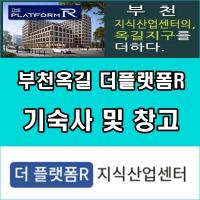 부천옥길 더플랫폼R 기숙사 및 창고 분양소식