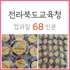 전라북도교육청 단체 간식 주문 68세트 컵과일