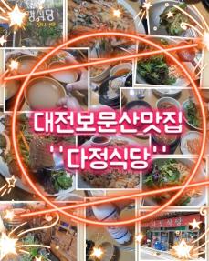 [대전보문산맛집] 친구들과에 추억 또가고싶은곳 ''다정식당''