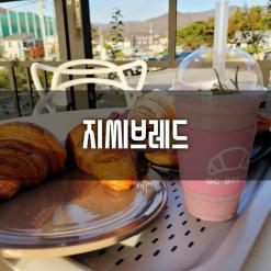천안 카페 지씨브레드  빵도 맛있고 분위기 좋은 유량동 빵집
