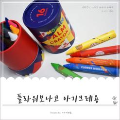 가볍게 칠해도 선명한 플라워모나코 아기크레용