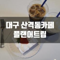 대구카페_산격동 플랜어트립