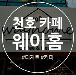 천호 카페 웨이홈(wayhome)