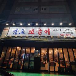 부천역 맛집 소곱창 소막창 구이전문 '남도뽀글이'