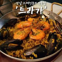 역삼역 맛집 트라가 , 강남에서 스페인요리 제일 잘하는 곳