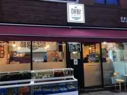 강동구 성내동 조개구이 맛집 해왕