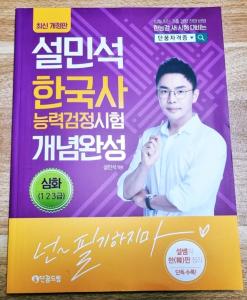 단꿈교육 한국사능력검정시험 설민석쌤 한능검 쉽고 재미있게 공부해서 시험보기