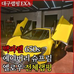 대구랩핑  EXA  대구수입차전문  맥라렌 650s 옐로우 전체랩핑 ! 슈퍼카의 표본