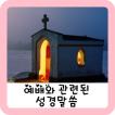 예배와 관련된 성경말씀! 좋은글 좋은시 좋은명언 좋은성경말씀!