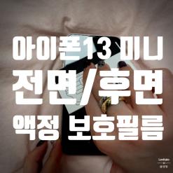 아이폰13 미니 :: 전면/후면 액정 보호 BTF방탄필름 부착 후기