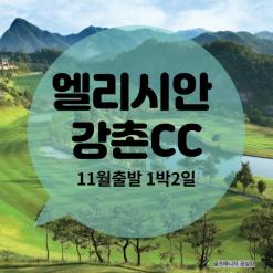 강원도골프엘리시안강촌CC 11월출발