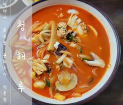 평택시 포승읍 중화요리 맛집 "청해루"(4.0/5.0)_짜장짬뽕탕수육냉면볶음밥