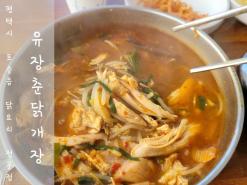 평택시 포승읍 닭요리 맛집 "유장춘닭계장"(4.0/5.0)_닭개장닭곰탕닭도리탕