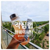 작심랩 런웨이워터  상큼한 자몽맛 다이어트 워터로 내몸이 가벼워져요.