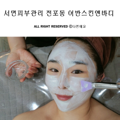 서면 피부관리 고객맞춤 전포동 어반스킨앤바디