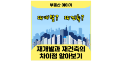 재개발과 재건축의 차이점 알아보기