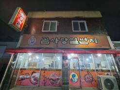 광주 맛집 꼼장어 맛집-꼼사랑일번지