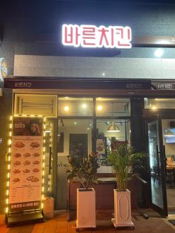 구미 치킨맛집 , 바른치킨 구미사곡점