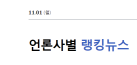 211101 한국경제 랭킹뉴스 헤드라인 모음