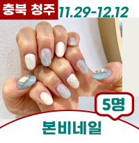 [충북/청주시] 본비네일 #청주네일본비네일 #청주봉명동네일본비네일 #흥덕구네일본비네일