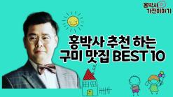 구미 맛집 BEST 10 꼭!! 한 번은 가보세요 [홍박사 맛집 추천]