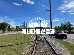 캐나다총선 트뤼도 총리의 반쪽승리