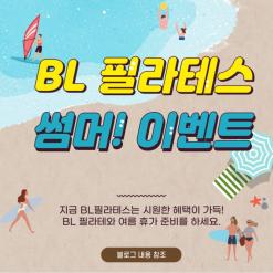 화정 필라테스 - 여름 준비를 위한  썸머 이벤트 !